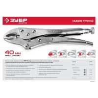 Клещи переставные зажимные 250мм ЗУБР
