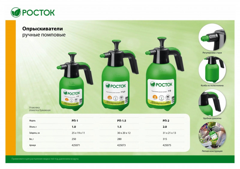Опрыскиватель помповый, ручной РП-1,5, 1,5л. РОСТОК