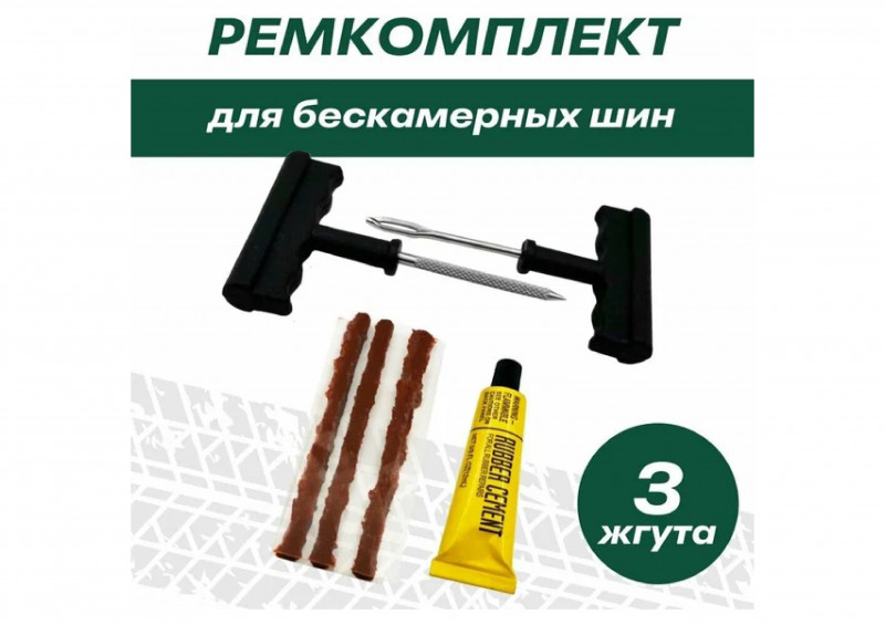 Набор для ремонта бескамерных шин СА-787
