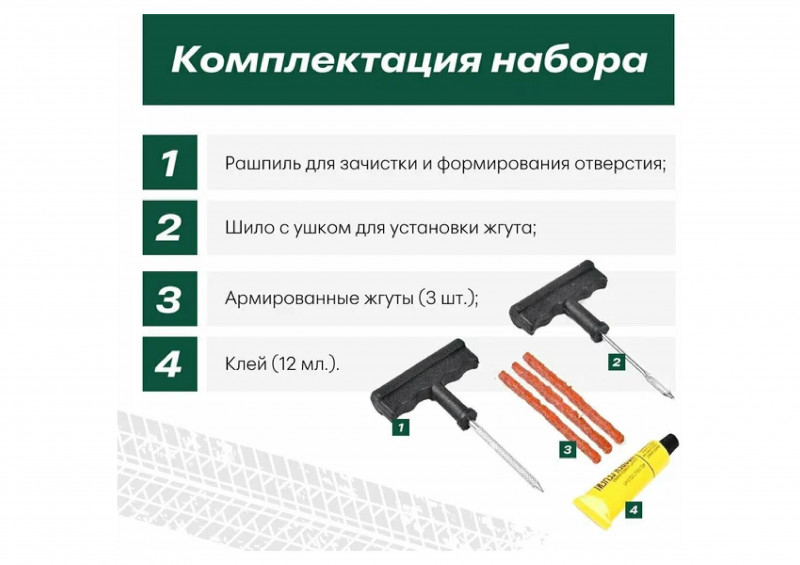 Набор для ремонта бескамерных шин СА-787