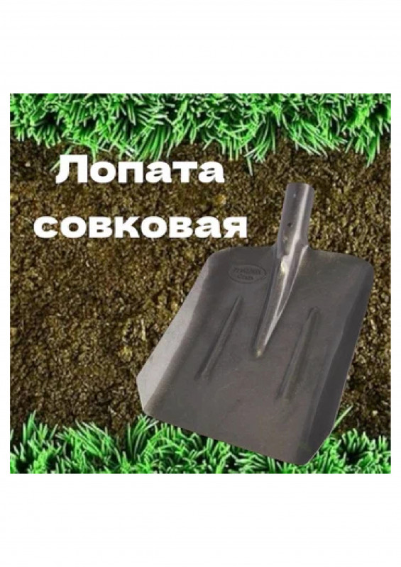 Лопата совковая рельсовая сталь