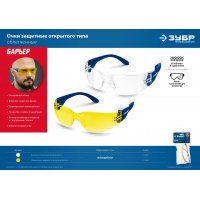 Очки защитные желтые отрытого типа ЗУБР Прогресс