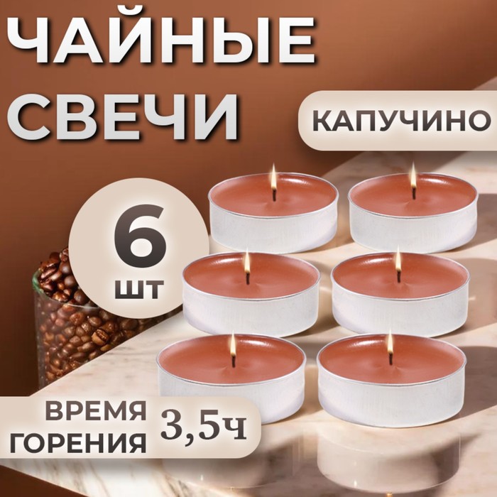 Набор чайных свечей ароматизированных в подарочной коробке, 6 шт "Капучино"