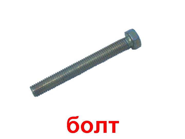 Болт с шестигранной головкой DIN 933 20х60