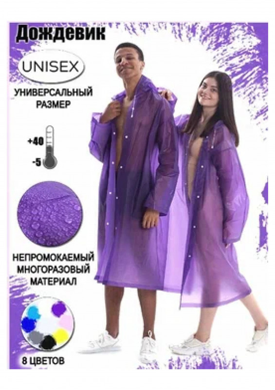 Дождевик с капюшоном на кнопках фиолетовый EVA