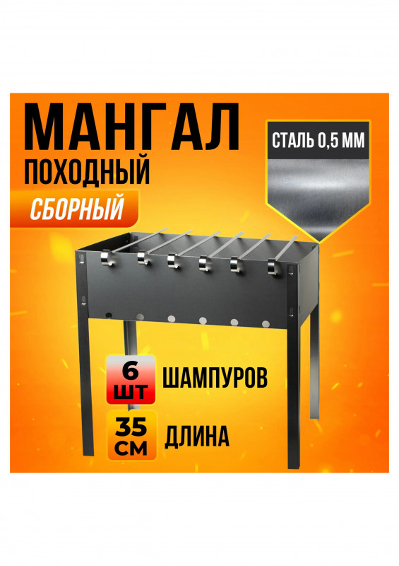 Мангал сборный 6-шампуров ЭКОНОМ 370 в пленке
