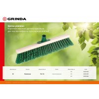Щетка уличная 600мм c пластиковым резьбовым держателем GRINDA